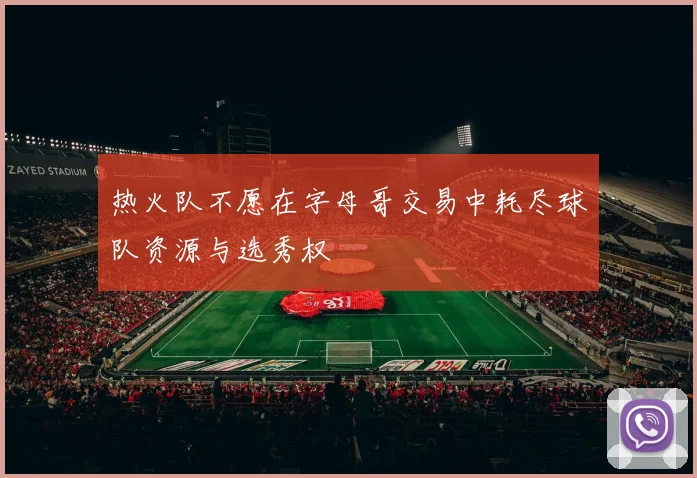 热火队不愿在字母哥交易中耗尽球队资源与选秀权