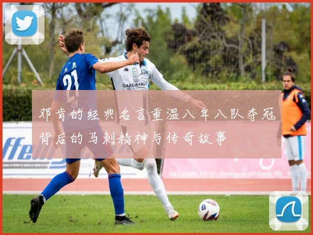 邓肯的经典名言重温八年八队夺冠背后的马刺精神与传奇故事