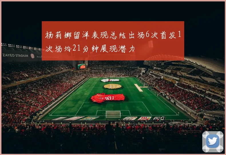 杨莉娜留洋表现总结出场6次首发1次场均21分钟展现潜力