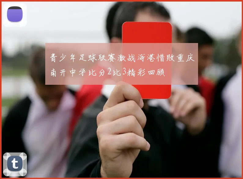 青少年足球联赛激战海港惜败重庆南开中学比分2比3精彩回顾