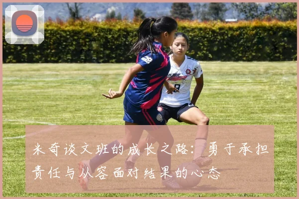 米奇谈文班的成长之路：勇于承担责任与从容面对结果的心态