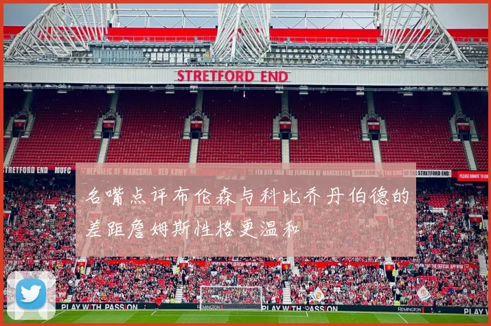 名嘴点评布伦森与科比乔丹伯德的差距詹姆斯性格更温和