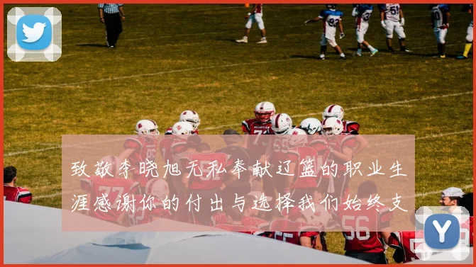 致敬李晓旭无私奉献辽篮的职业生涯感谢你的付出与选择我们始终支持你