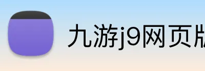 九游j9网页版登录 Logo